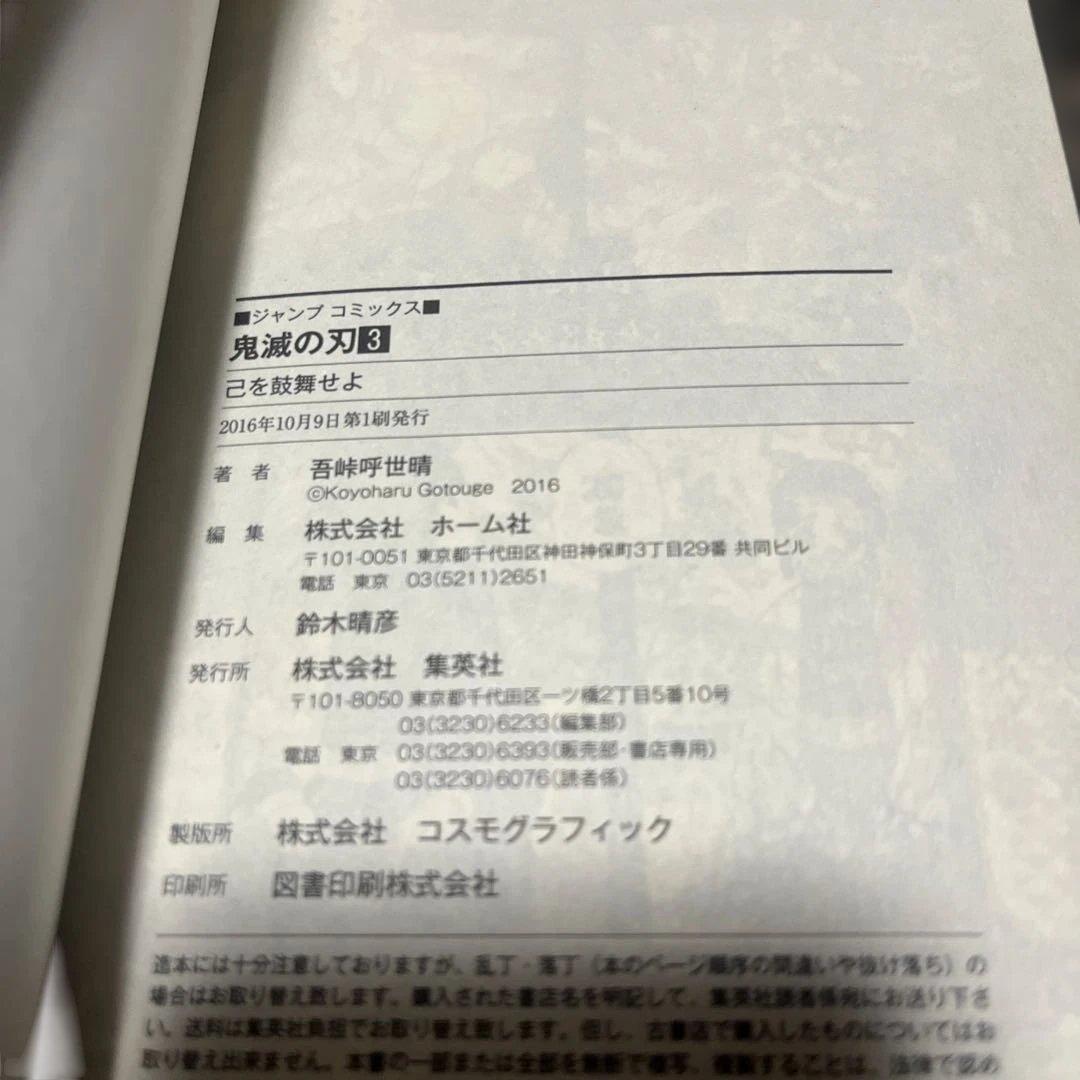 鬼滅の刃　3巻　初版帯