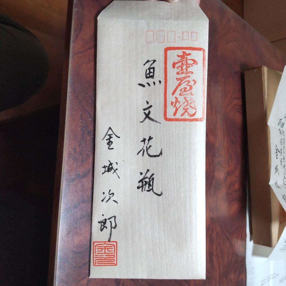 人間国宝「金城次郎 魚文花瓶」【大巾値下げ】