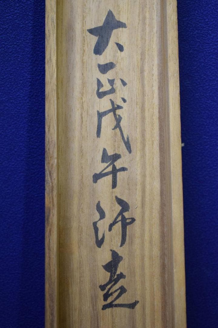 真作/阿南竹陀/山水独居図/桐共箱付/布袋屋掛軸HG-339