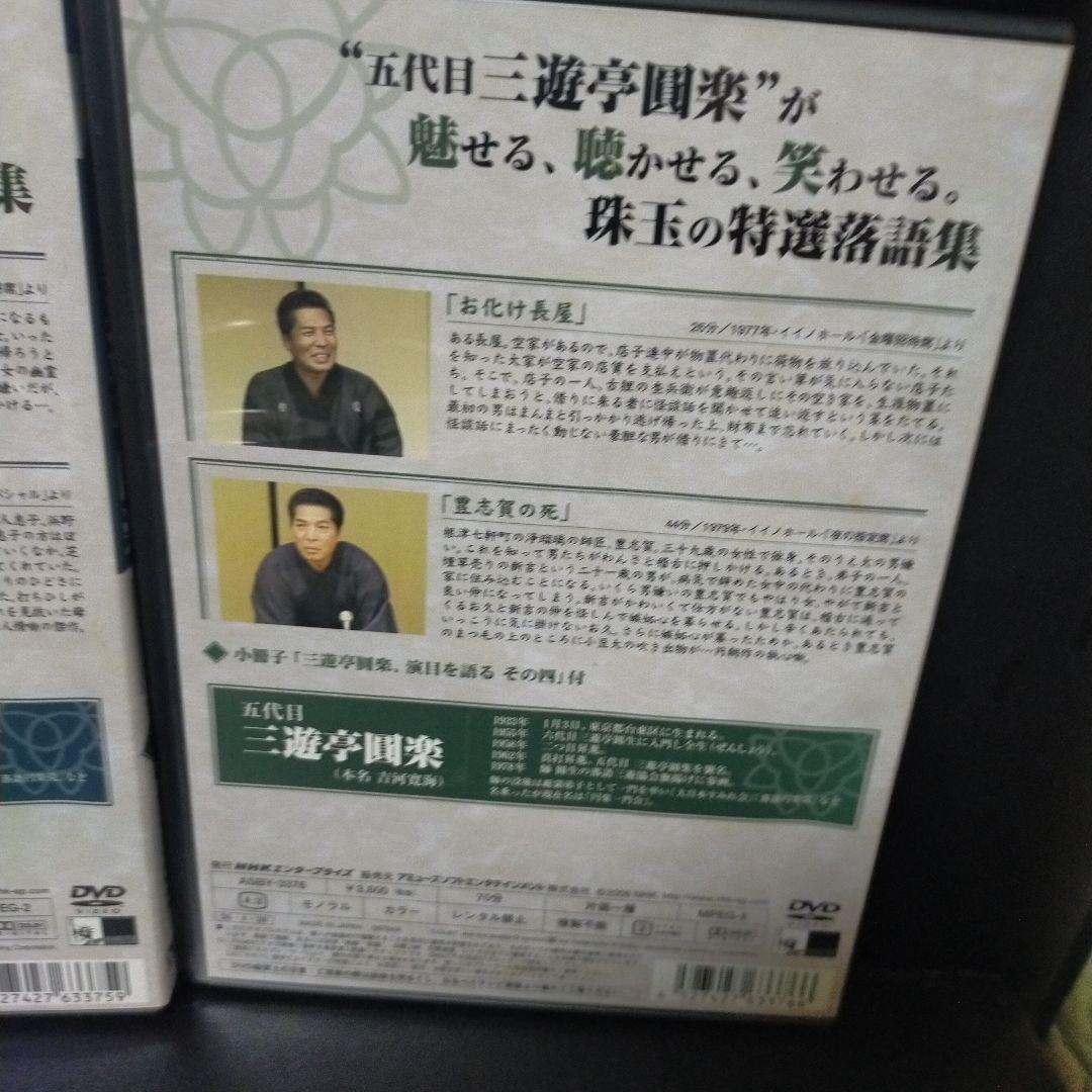 三遊亭圓楽/五代目 三遊亭圓楽 特選落語集 DVD-BOX〈4枚組〉  セル版。