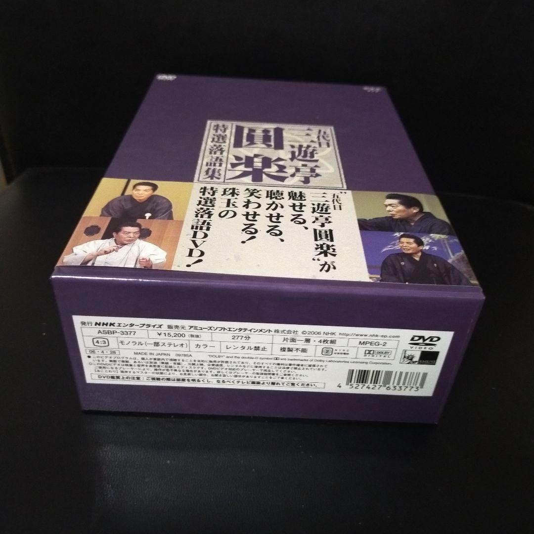 三遊亭圓楽/五代目 三遊亭圓楽 特選落語集 DVD-BOX〈4枚組〉  セル版。