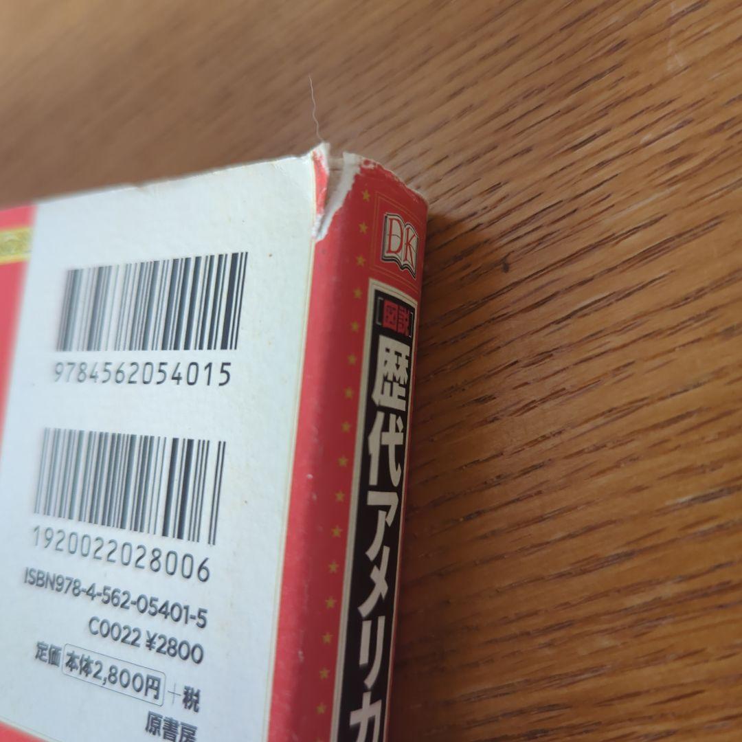 〈図説〉歴代アメリカ大統領百科 ジョージ・ワシントンからドナルド・トランプまで