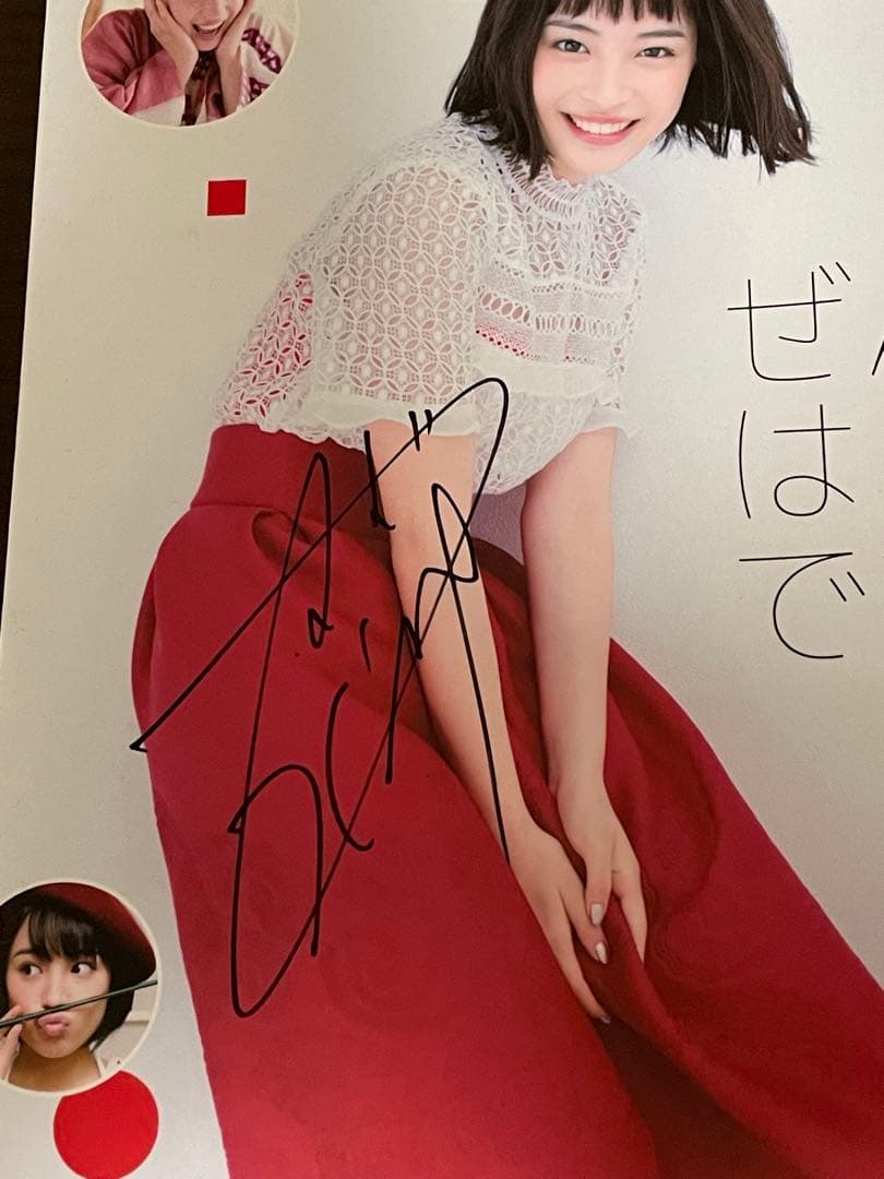 広瀬すず　直筆サイン入り写真集　ぜんぜん、はじめてです。