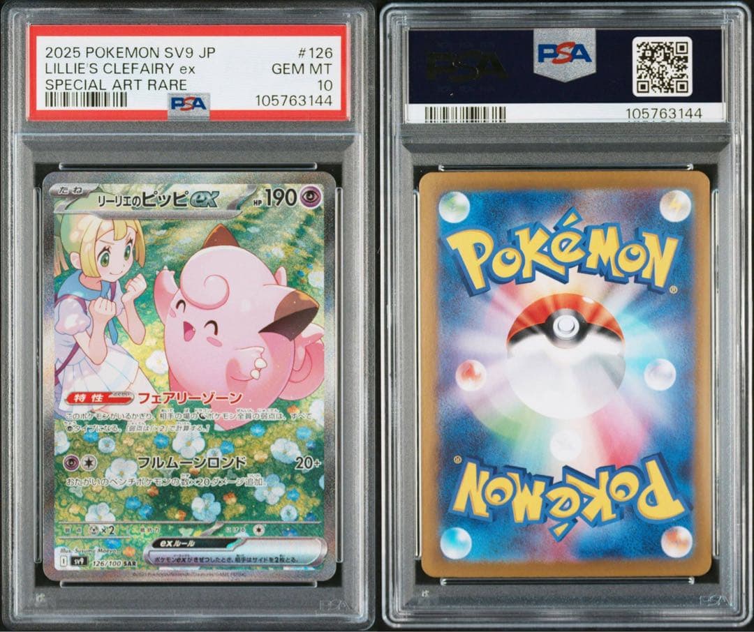 リーリエのピッピex SAR PSA10 バトルパートナーズ