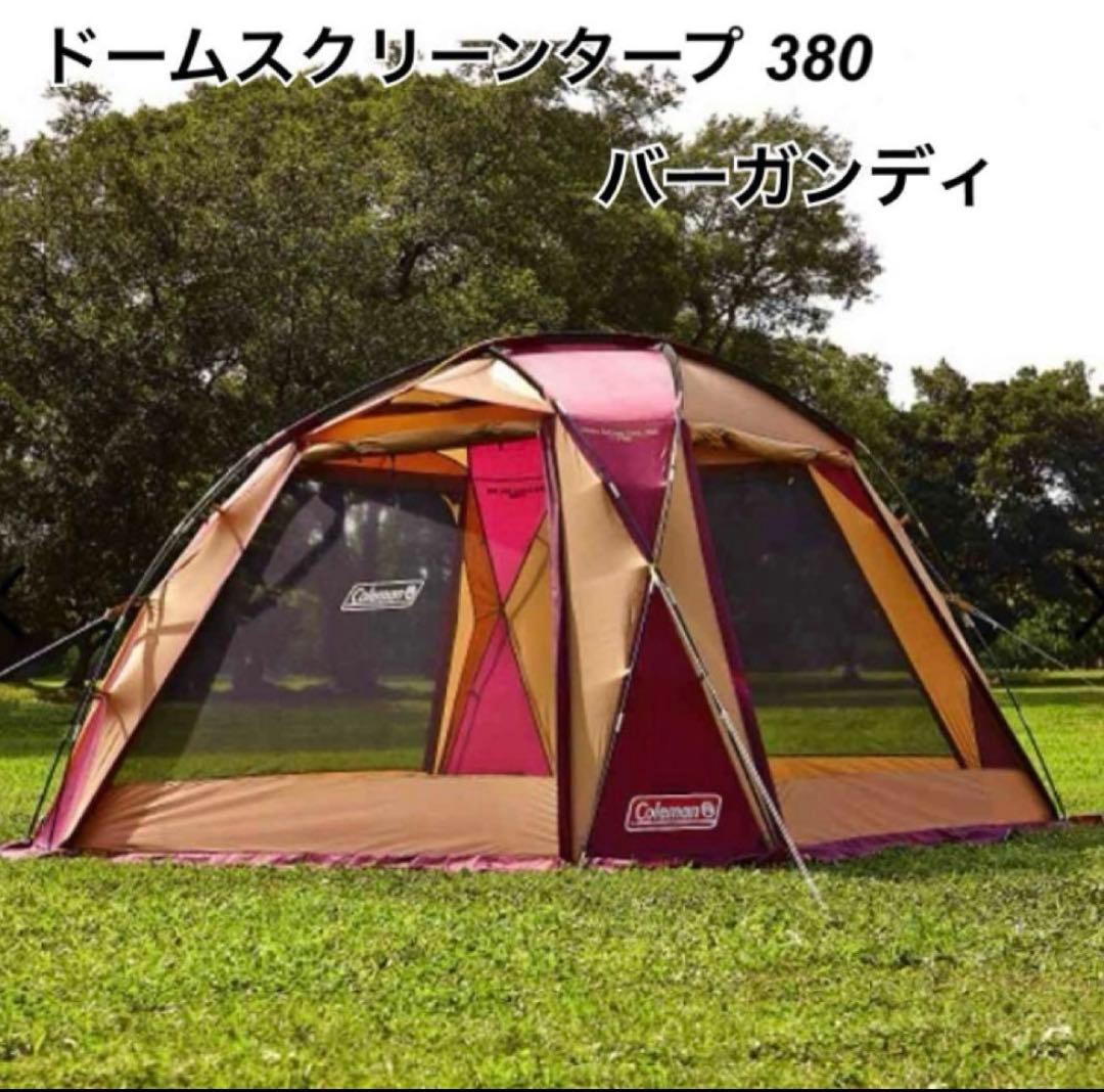 コールマン　新品未使用品　テントとスクリーンタープセットで　希少バーガンディ