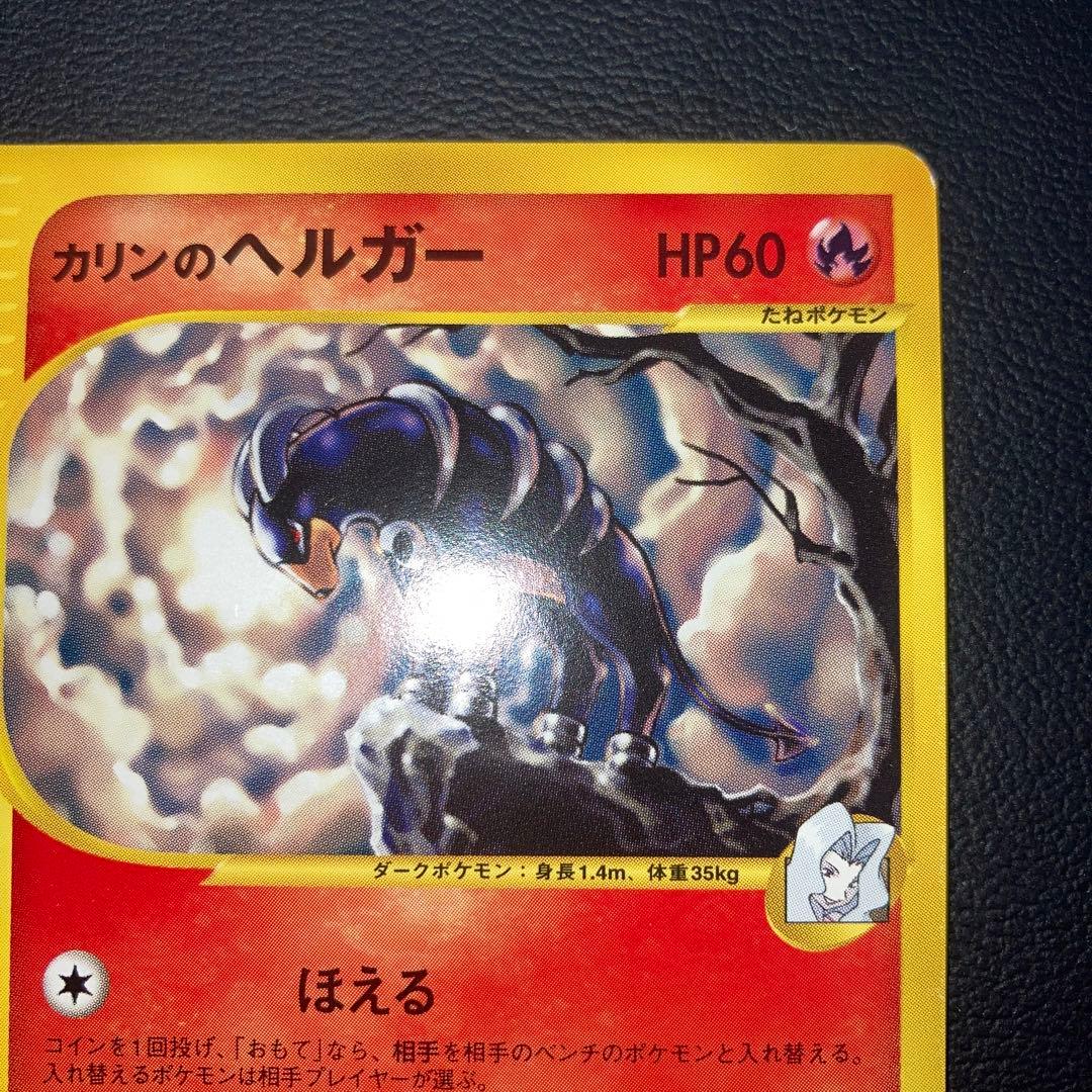 極美品　カリンのヘルガー　カードe 1ed VS