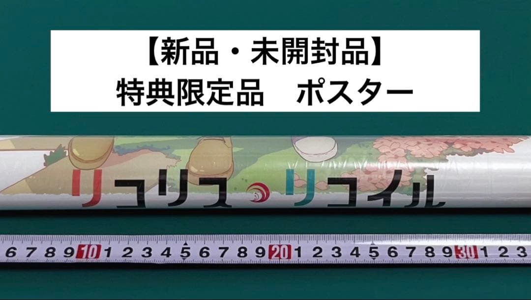 【激レア】　リコリス・リコイル　ポスター　特典限定品　百合　アニメ　漫画　希少