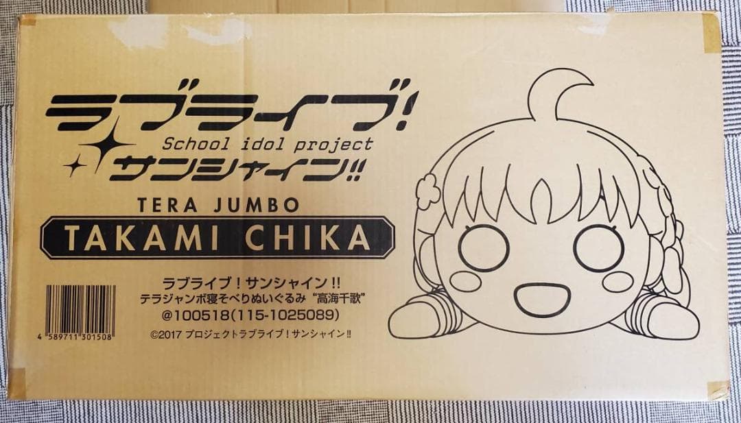 テラジャンボ　高海千歌　ラブライブ！サンシャイン！！寝そべり