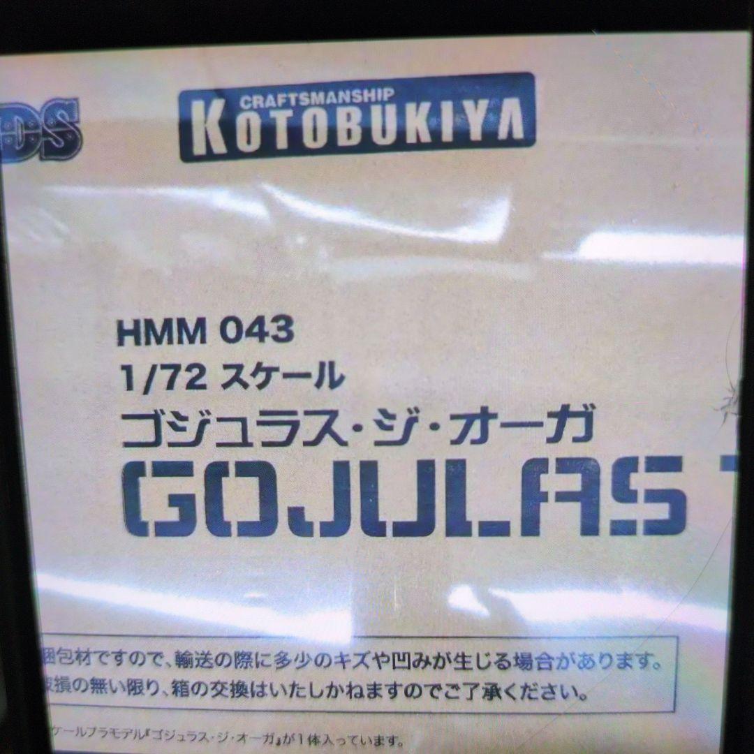 ゾイド。ゴジュラス.ジ.オーガ。