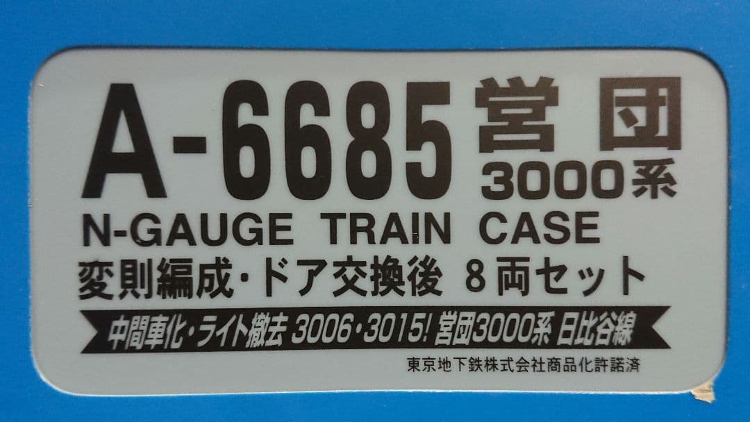 Nゲージ マイクロエース 営団3000系 日比谷線 変則編成 ドア交換後