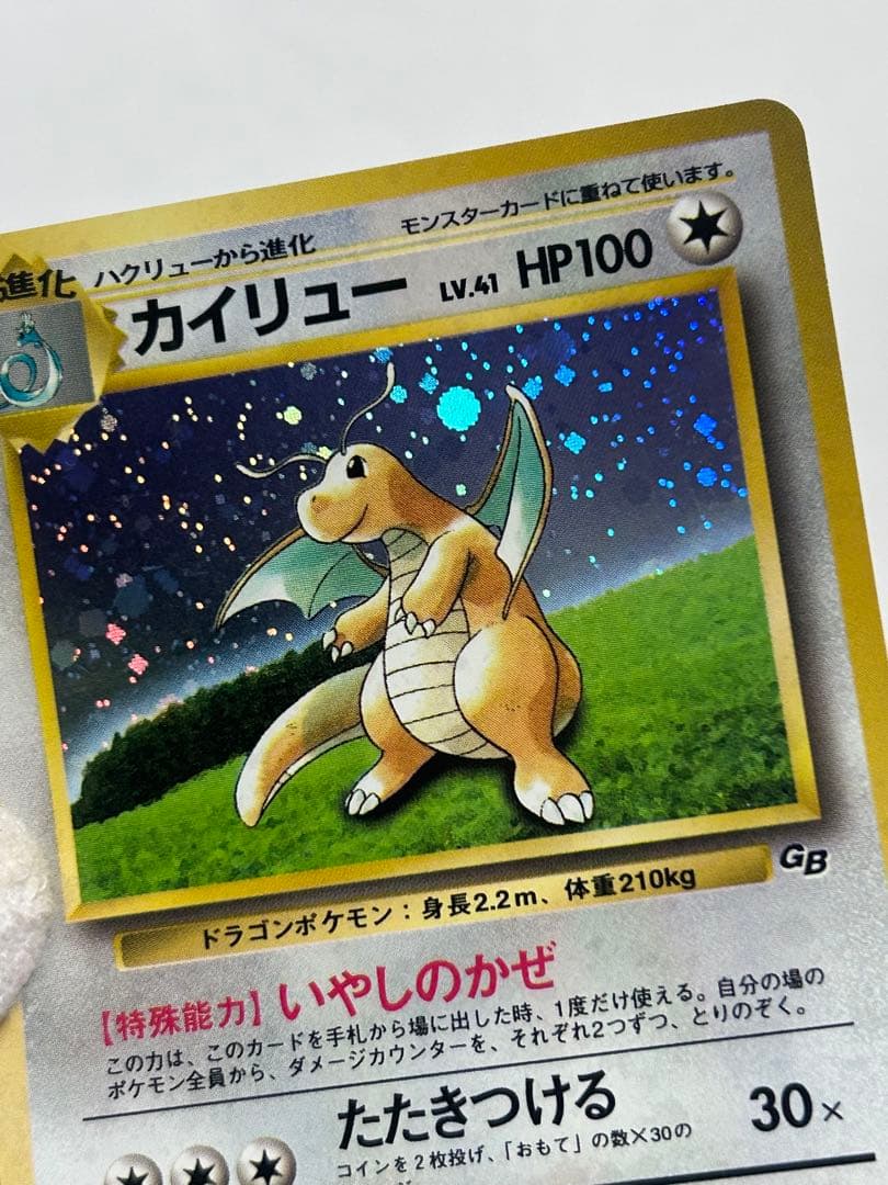 カイリュー　旧裏