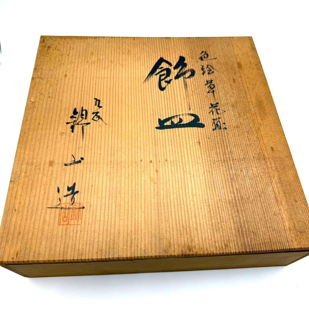 人間国宝 吉田美統 錦山造 色絵草花鳥 九谷飾皿 １０号 飾皿 九谷焼 飾り皿