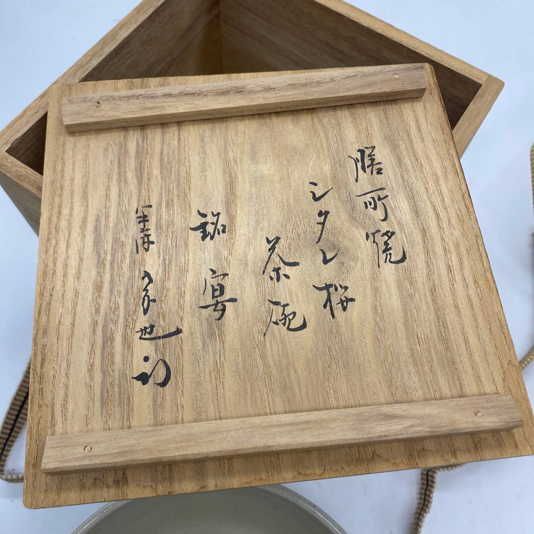 膳所焼 陽炎園 色絵 しだれ桜 茶碗 共箱 茶道具 抹茶碗 淡海ぜぜ 岩崎健三