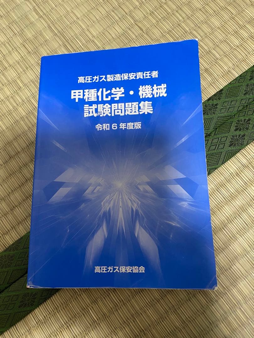 高圧ガス製造保安責任者 テキスト、参考書、試験問題集