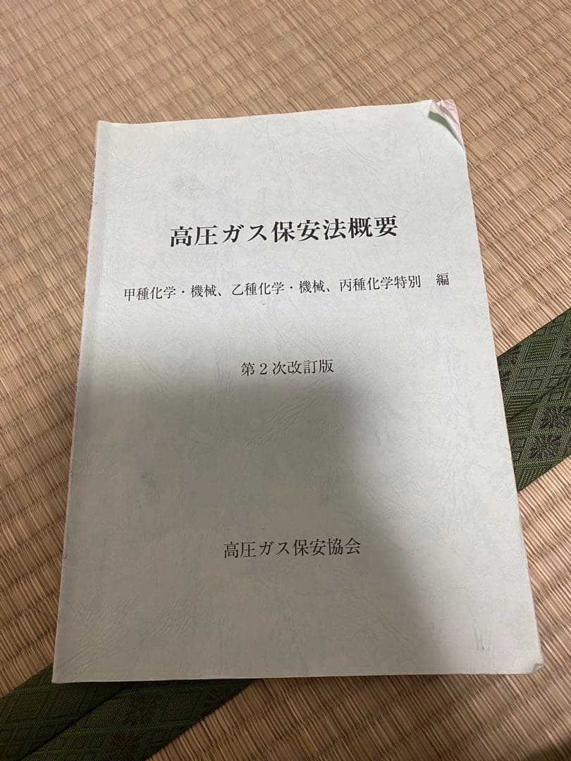 高圧ガス製造保安責任者 テキスト、参考書、試験問題集