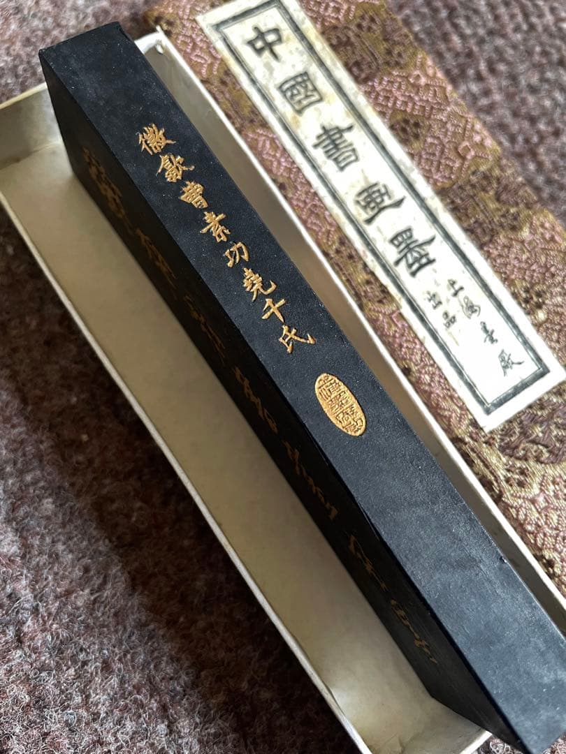 鉄斉翁書画宝墨（鉄斉）　曹素功