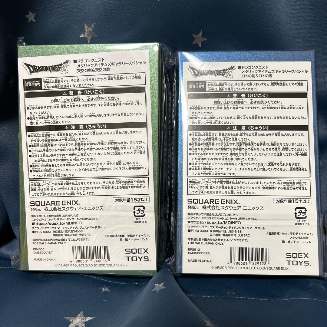 ドラゴンクエストメタリックアイテムズギャラリースペシャル ロト&天空セット