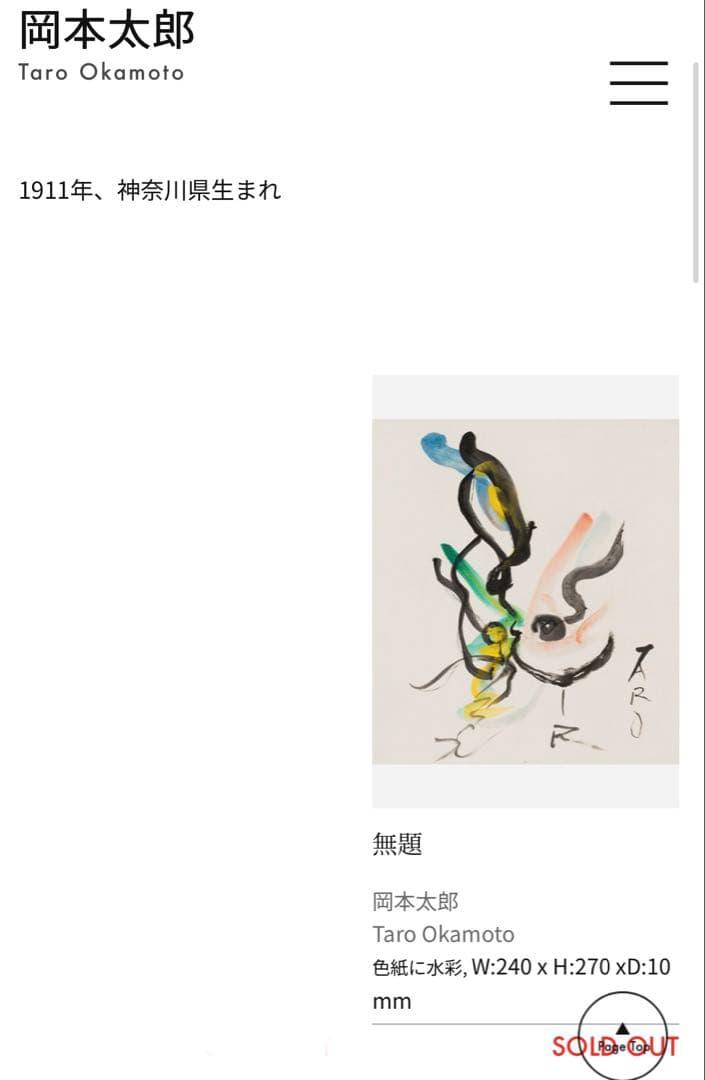 岡本太郎　「無題」 オリジナル(一点物) ギャラリータグボート購入品