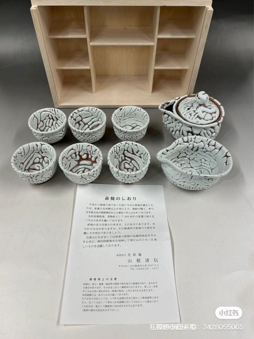 ［新品］萩焼　山根清玩造 茶道具￼ 送料込み