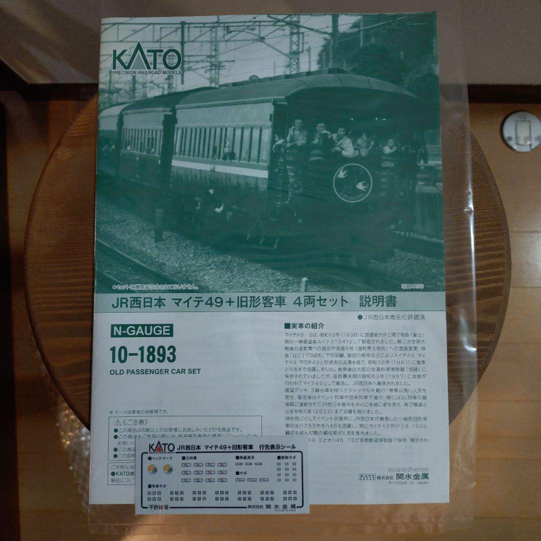 鉄道模型 KATO 10-1893 JR西日本 マイテ49+旧形客車 4両セット