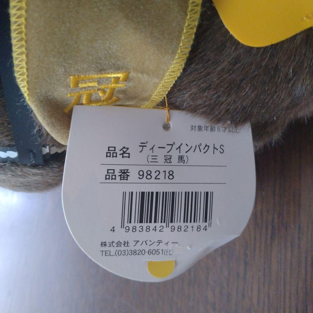 ディープインパクトぬいぐるみ【京都競馬場限定】