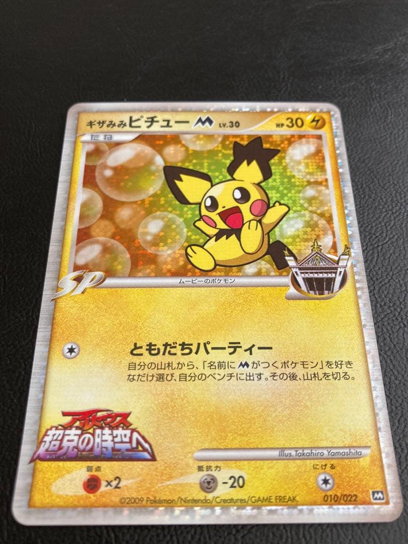 （美品）ギザみみピチューM 010/022 アルセウス 超克の時空へ