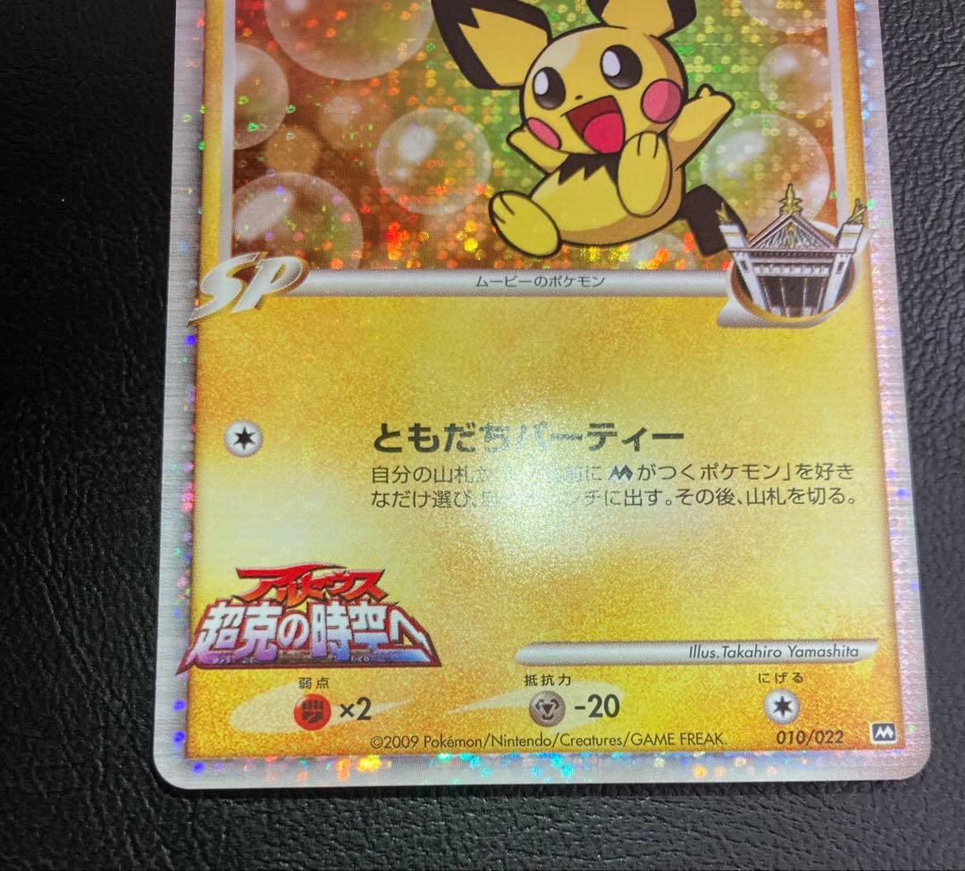 （美品）ギザみみピチューM 010/022 アルセウス 超克の時空へ