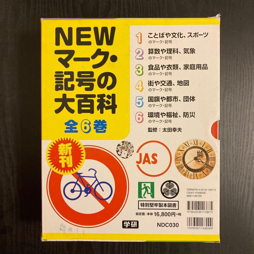 NEWマーク・記号の大百科 全6巻