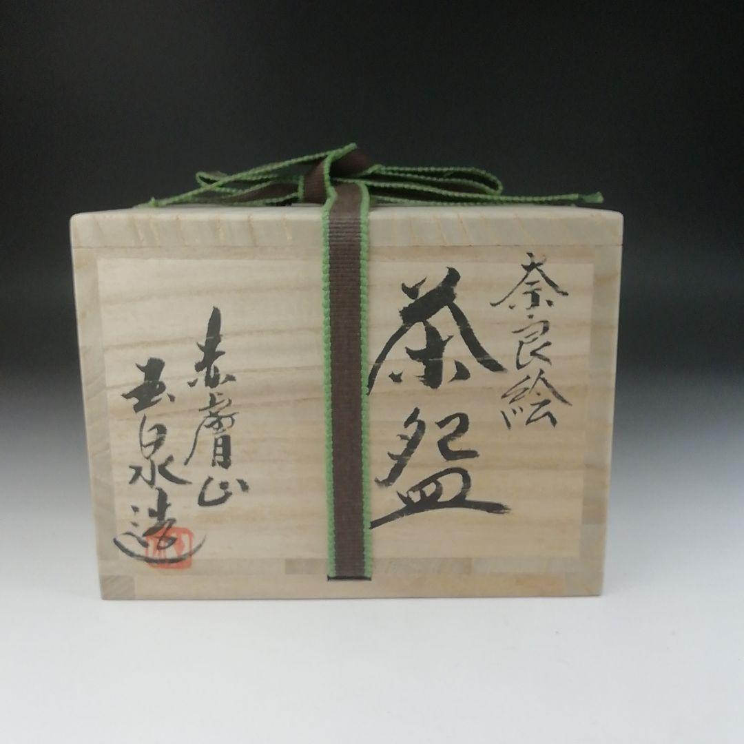 Ｔ４９６　茶碗　『奈良絵』『赤膚山　大塩玉泉 造』　共箱　抹茶碗　茶道具