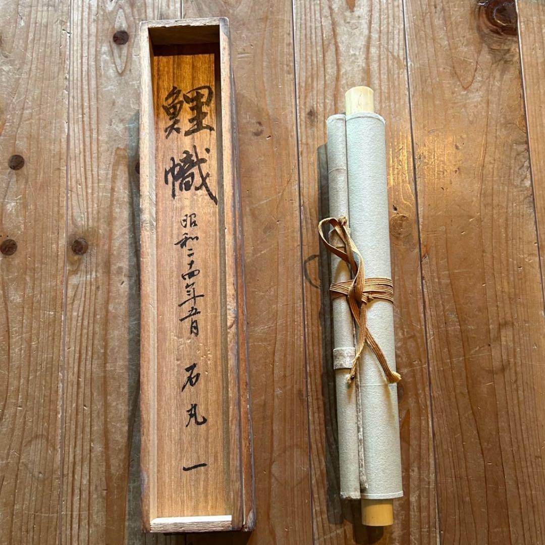 掛軸　石丸一　「鯉幟」　鯉のぼり　サイン・押印入り　共箱付き　25.5.25−3