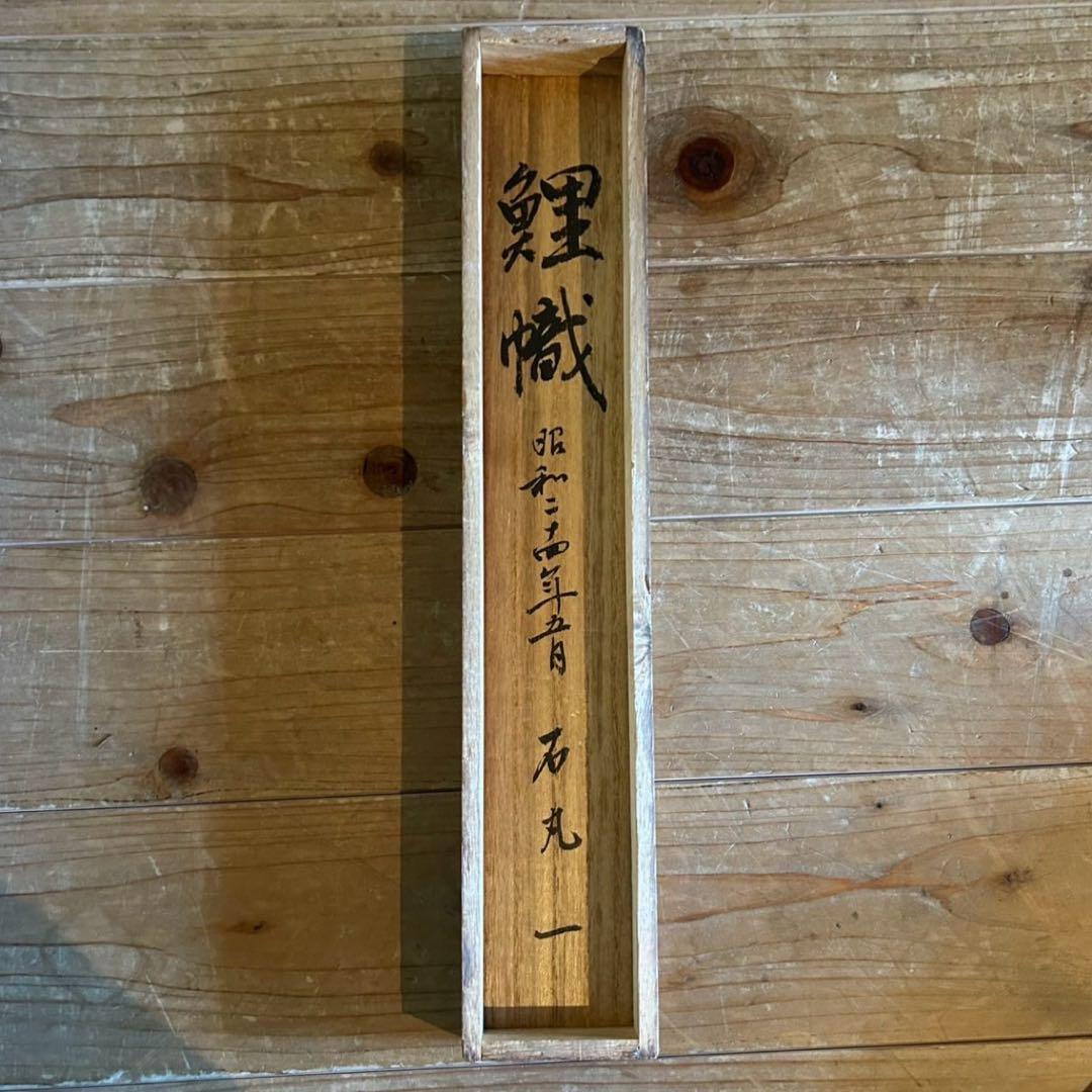 掛軸　石丸一　「鯉幟」　鯉のぼり　サイン・押印入り　共箱付き　25.5.25−3