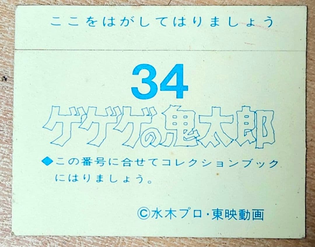 ゲゲゲの鬼太郎 コレクションシール 34