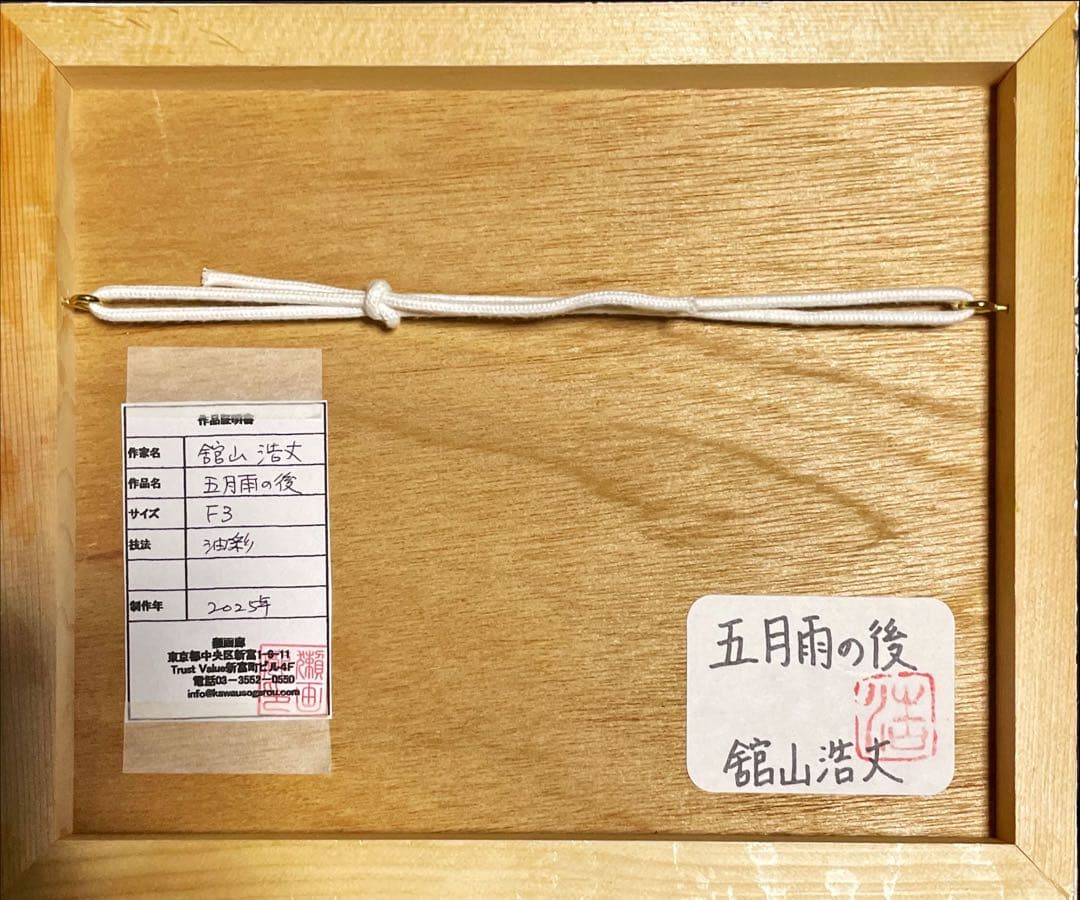 舘山浩丈　五月雨の後　油彩　F3 ・3号　写実　リアリズム　細密画　風景画