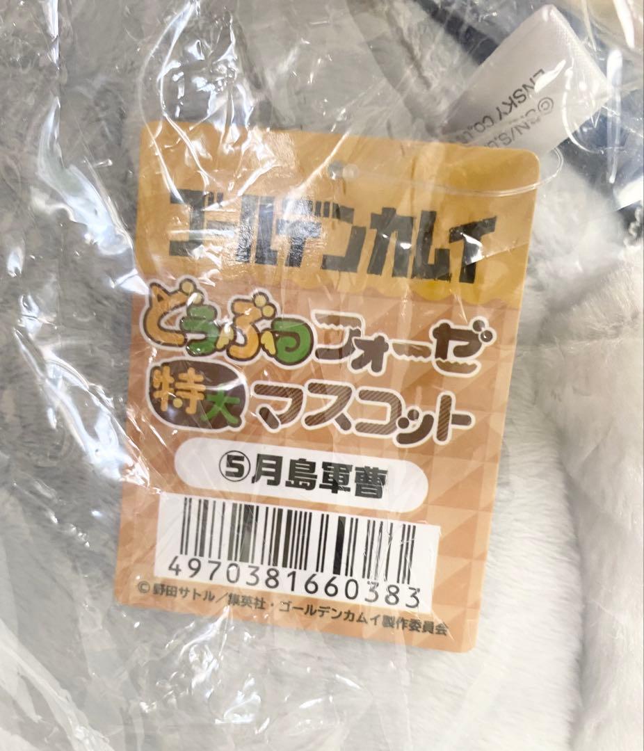 ゴールデンカムイ　どうぶつフォーゼマスコット【特大】月島軍曹