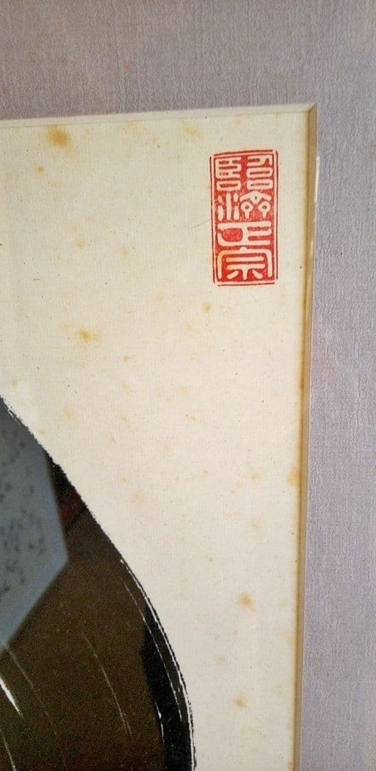 書/水墨画 馬骨 子才林x村瀬玄妙コラボレーション作 題 〇まる