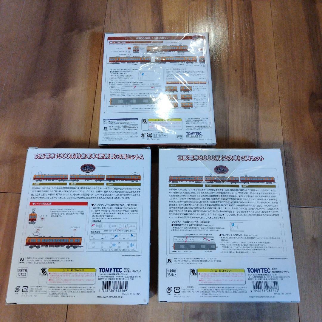 TOMYTEC　京阪電車３両セット✕３