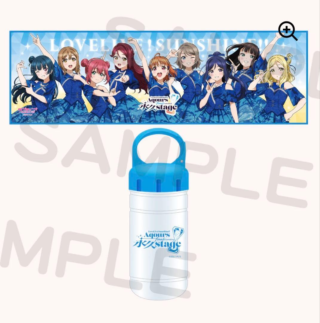 Aqours Finale ラブライブ　永久stage クールタオル&ボトル