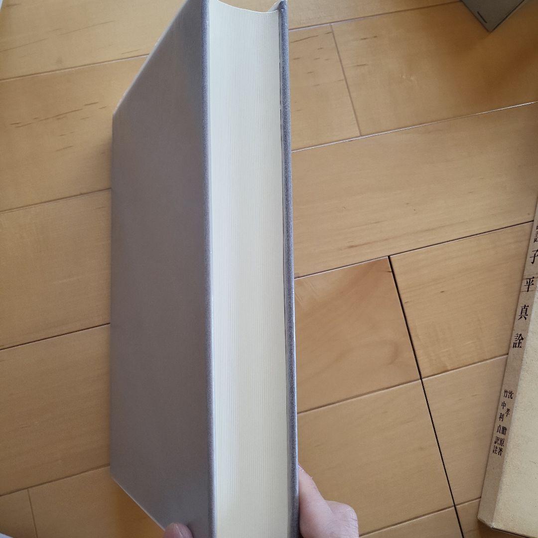 高島嘉衛門右衛門占例集 改訂版と子平真詮 2冊セット