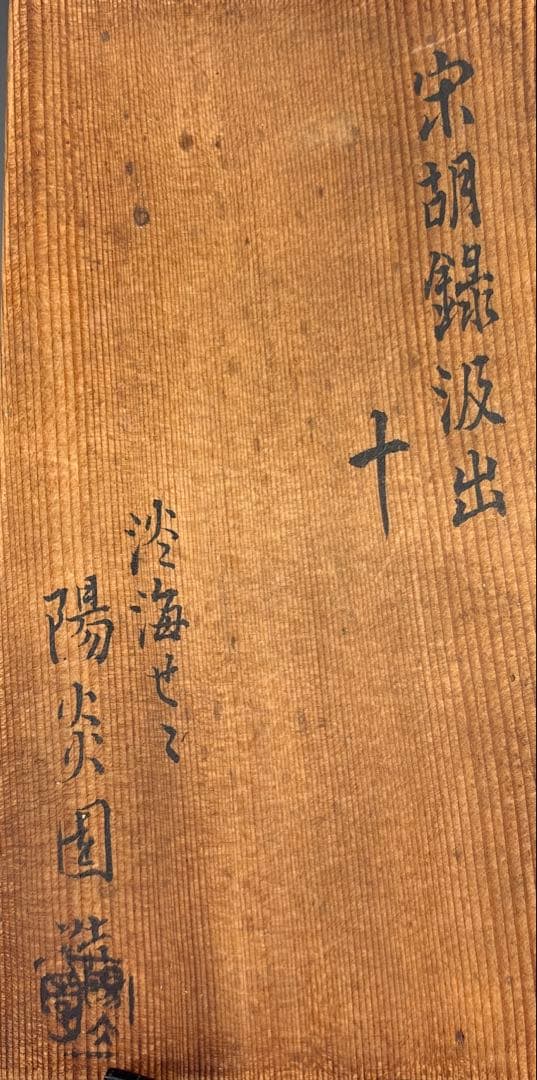 【茶道具】膳所焼　宗胡録汲出九客（共箱）★送料込★