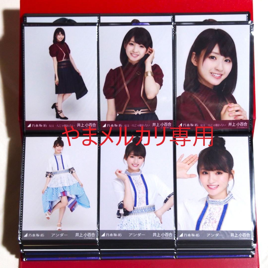 乃木坂46 井上小百合 生写真 2017年版 まとめ売り その①
