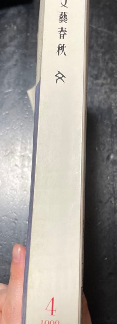 文藝春秋　1998年3月・4月特別号