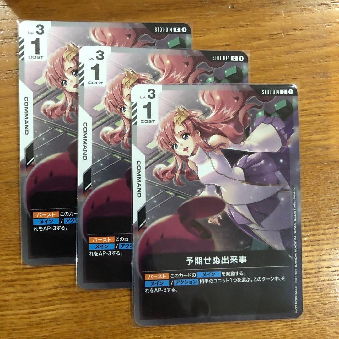 ガンダムカードゲーム 予期せぬ出来事 プロモ4枚セット　優勝パック1枚含　最安値