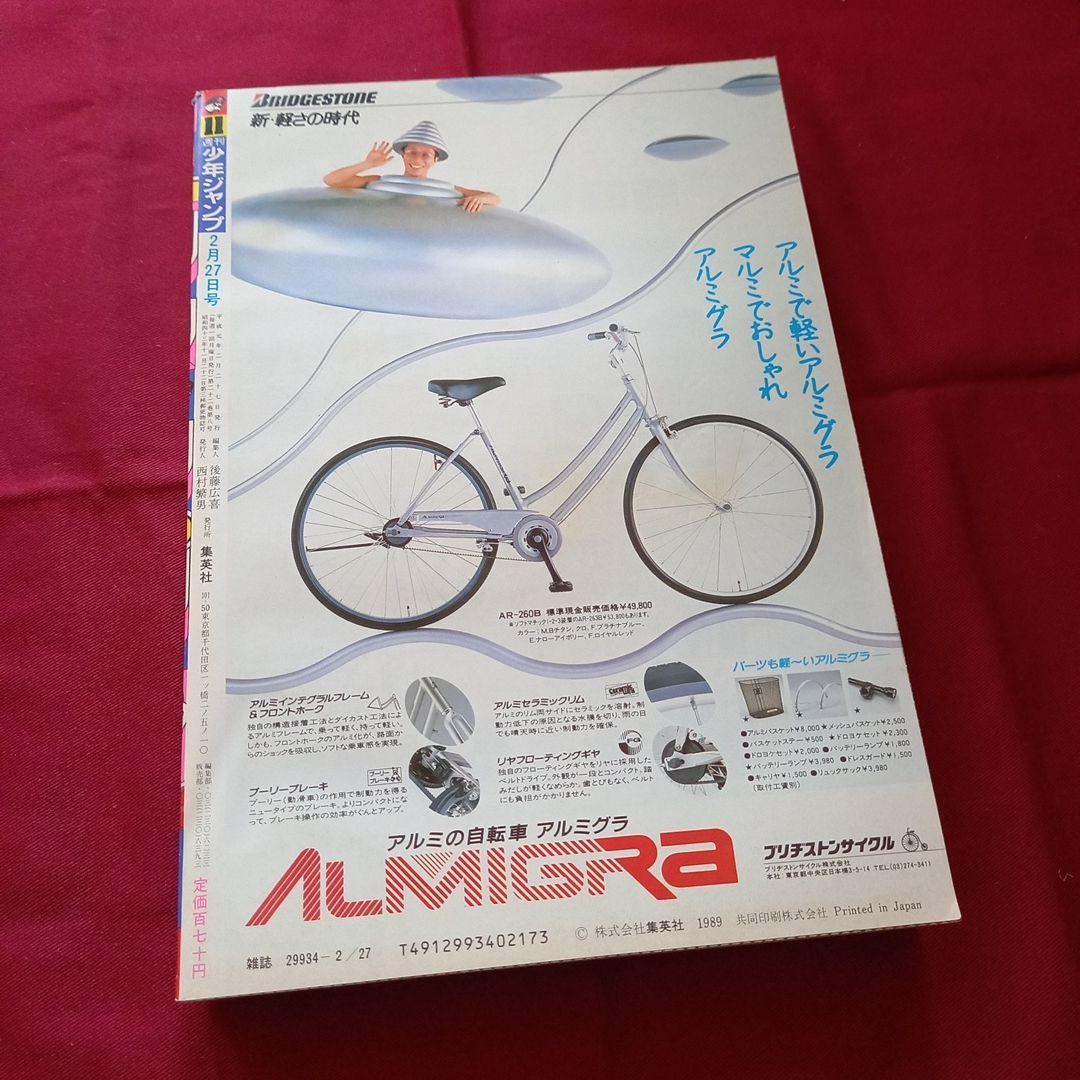 【当時物】週刊 少年 ジャンプ 1989年11号 漫画 アニメ