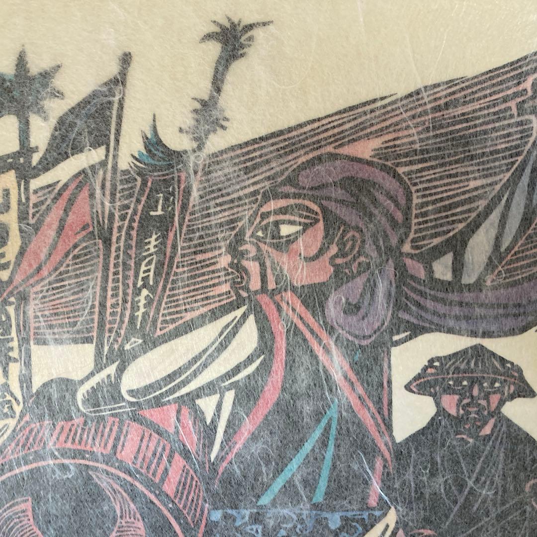 版画　儀間比呂志　沖縄風物版画集　岩崎書店刊