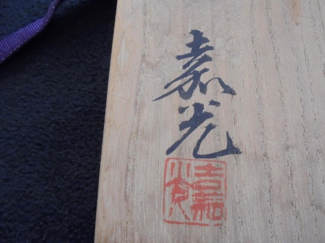 ＃家宝　美術品　作家物　結晶釉　嘉光作