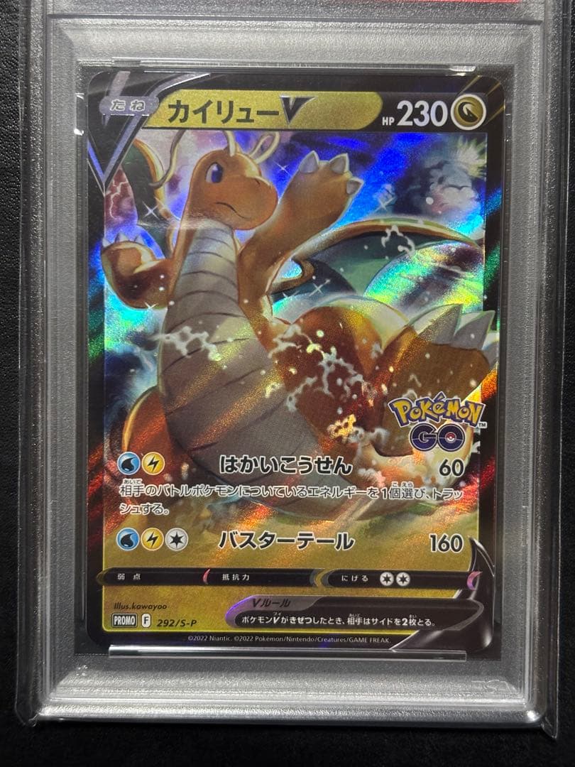 ①【美品】ポケモンカード　カイリューV ポケモンGOプロモ PSA10 1枚
