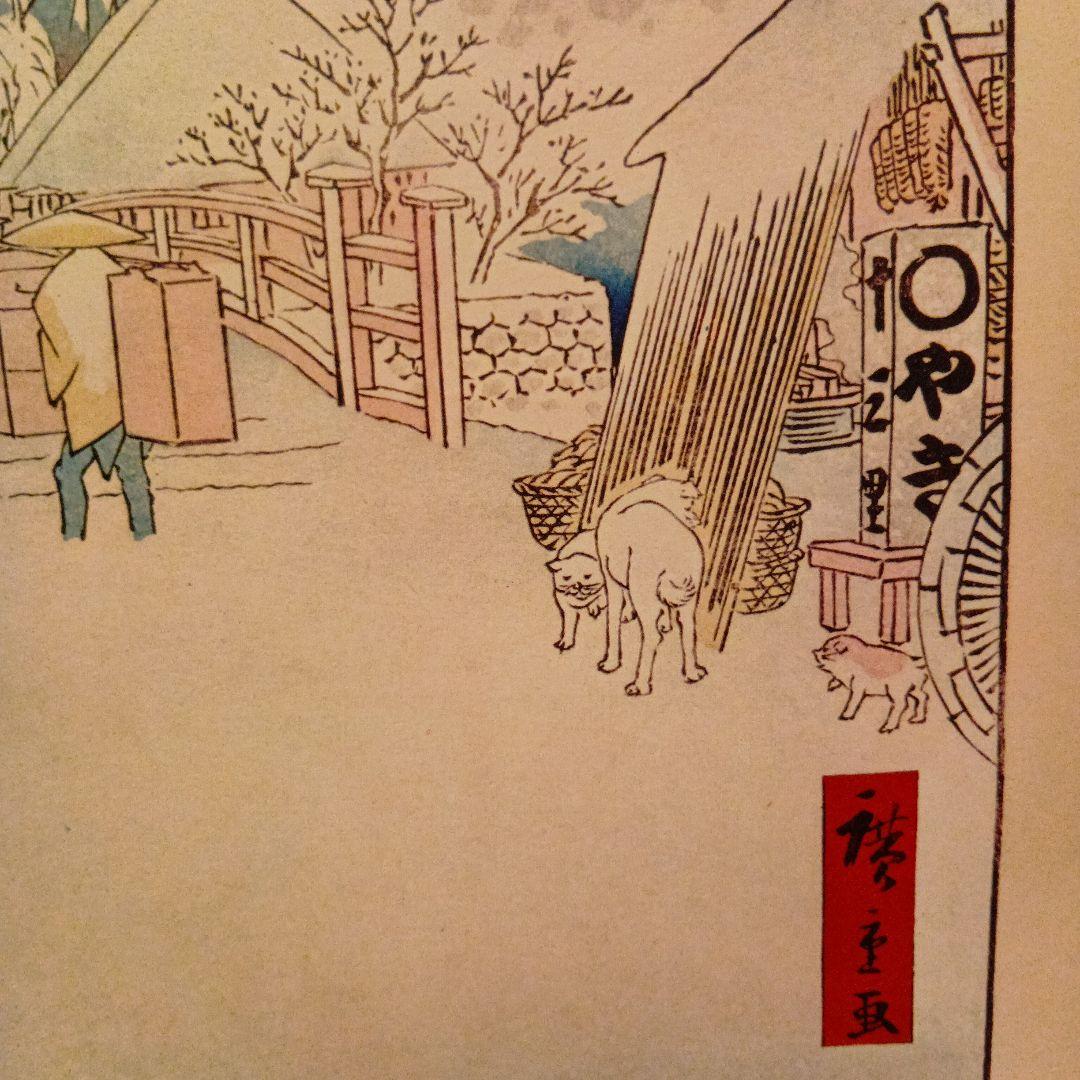 びくにはし　雪中　東京中央区　歌川広重　江戸百景 レトロ　浮世絵　印刷物 雪　冬