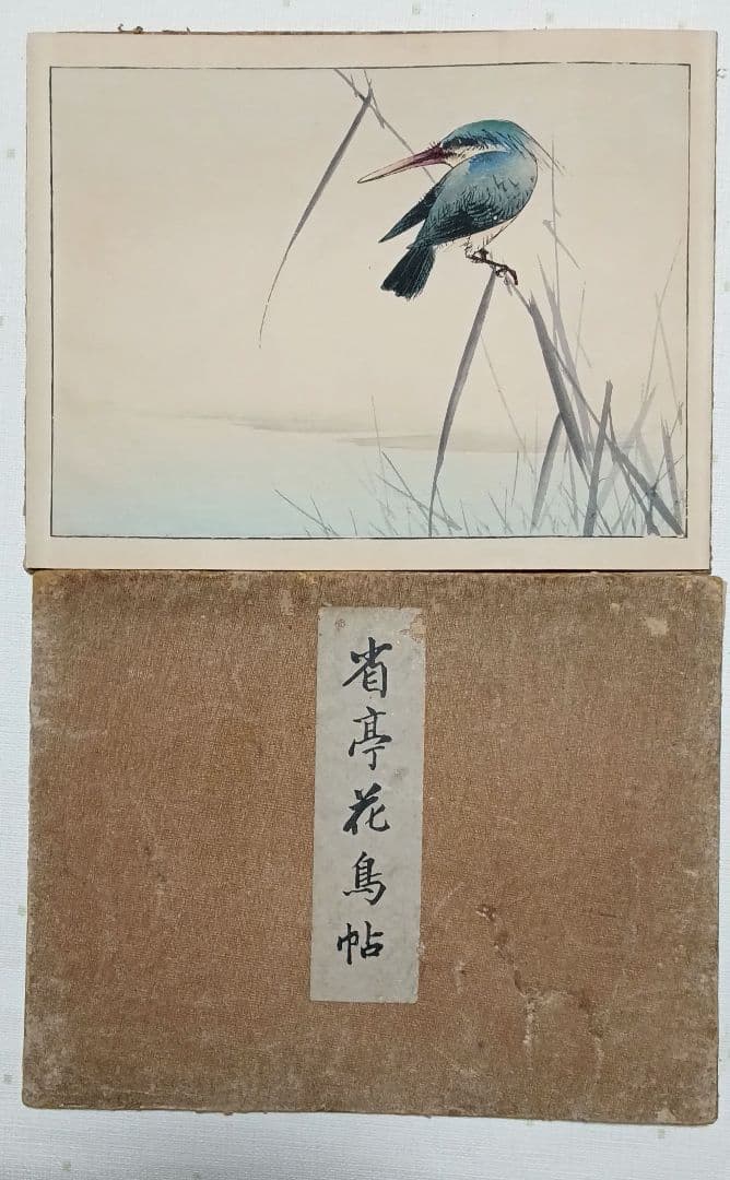 稀省亭版画花鳥画帖12図柄入り渡辺省亭画、明治後期頃芸艸堂出版