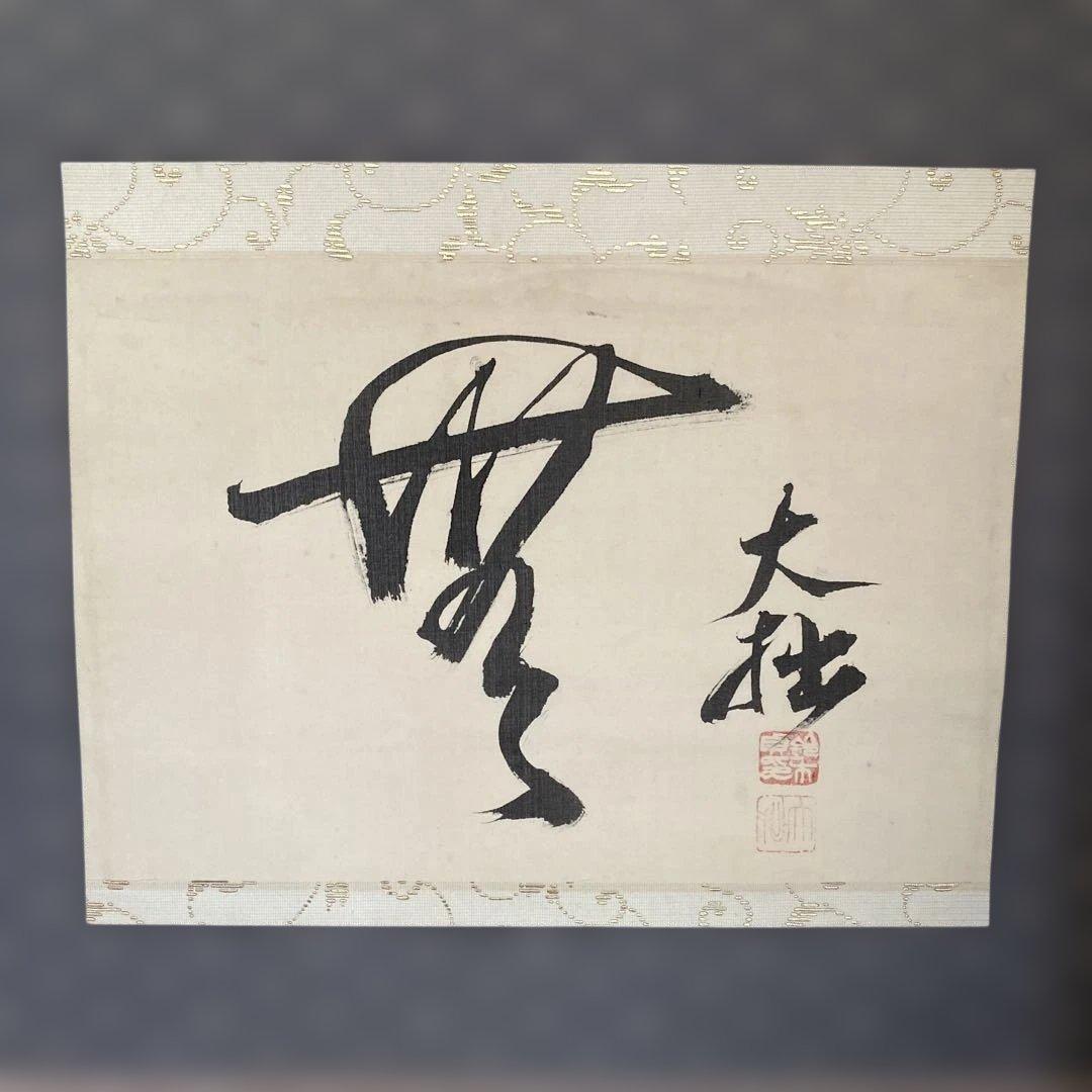 【鈴木大拙】書道 掛軸