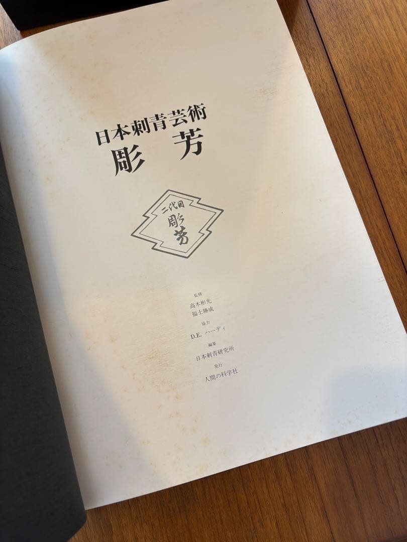 アート・デザイン・音楽 JAPAN'S TATTOO ARTS HORIYOSHI'S WORLD